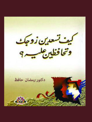 cover image of كيف تسعدين زوجك وتحافظين عليه